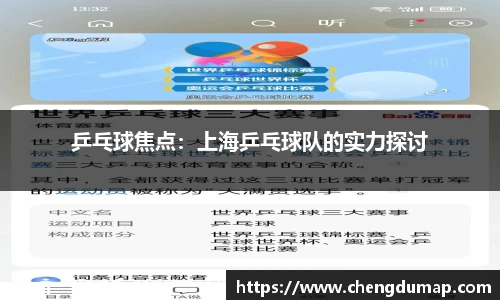 乒乓球焦点：上海乒乓球队的实力探讨