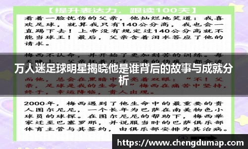 万人迷足球明星揭晓他是谁背后的故事与成就分析