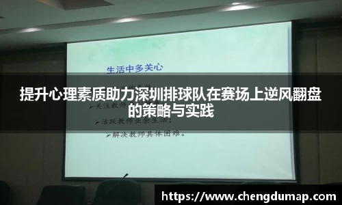 提升心理素质助力深圳排球队在赛场上逆风翻盘的策略与实践