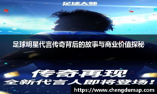足球明星代言传奇背后的故事与商业价值探秘