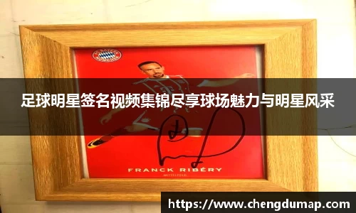 足球明星签名视频集锦尽享球场魅力与明星风采
