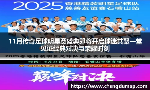 11月传奇足球明星赛盛典即将开启球迷共聚一堂见证经典对决与荣耀时刻