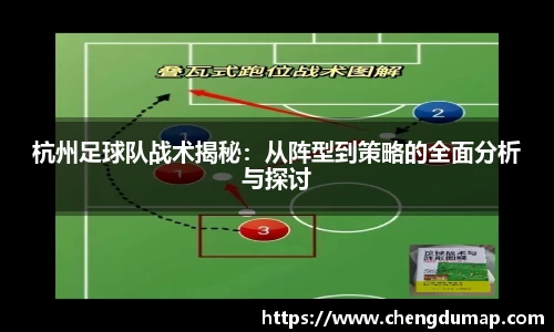 杭州足球队战术揭秘：从阵型到策略的全面分析与探讨