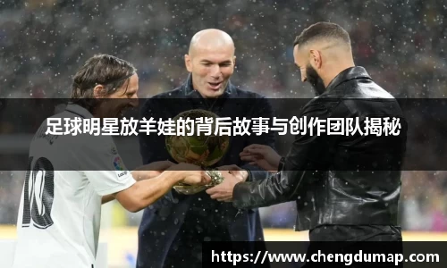 足球明星放羊娃的背后故事与创作团队揭秘