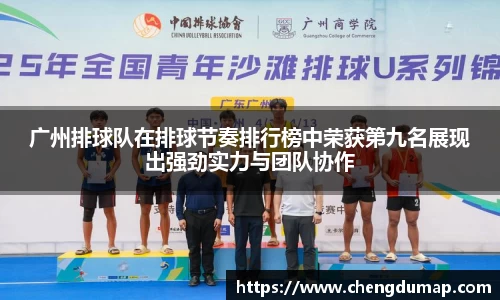 广州排球队在排球节奏排行榜中荣获第九名展现出强劲实力与团队协作