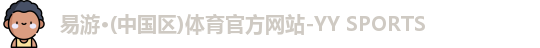 易游